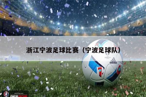 浙江宁波足球比赛（宁波足球队）