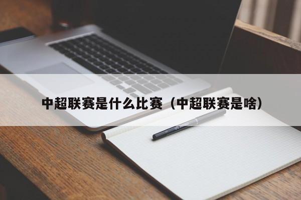 中超联赛是什么比赛（中超联赛是啥）
