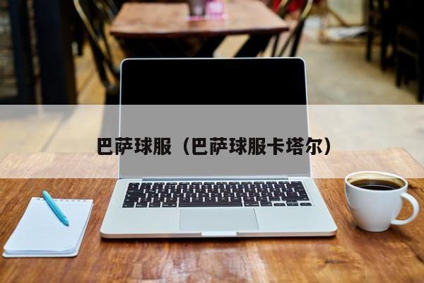 巴萨球服（巴萨球服卡塔尔）