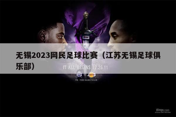 无锡2023网民足球比赛（江苏无锡足球俱乐部）