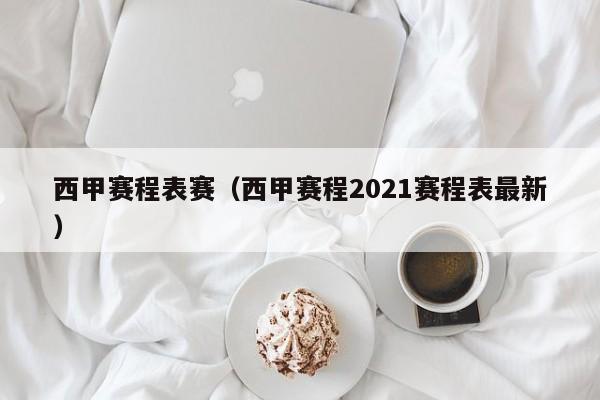 西甲赛程表赛（西甲赛程2021赛程表最新）