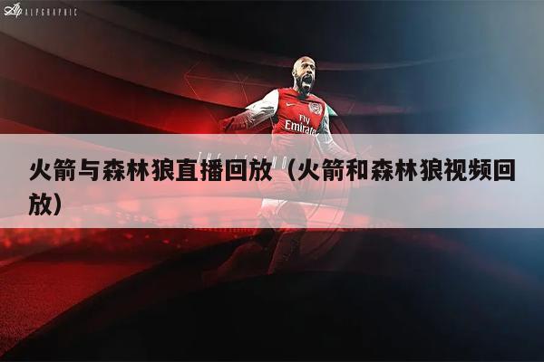 火箭与森林狼直播回放（火箭和森林狼视频回放）