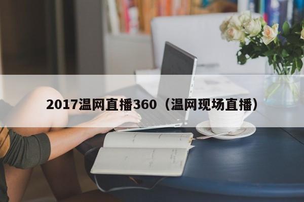 2017温网直播360（温网现场直播）