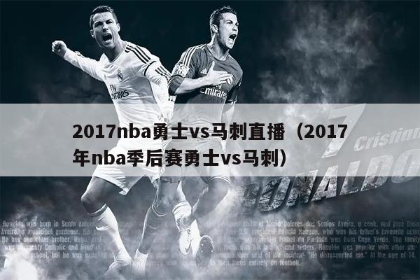 2017nba勇士vs马刺直播（2017年nba季后赛勇士vs马刺）