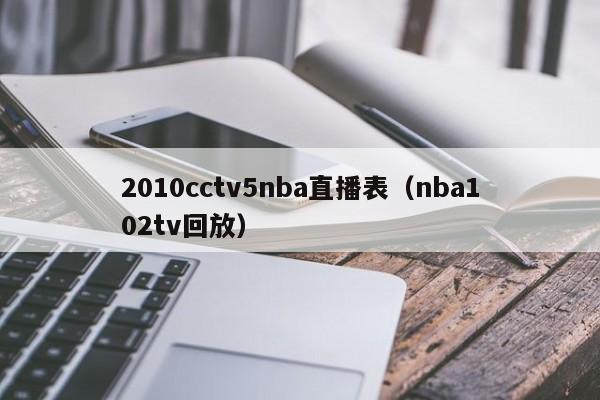 2010cctv5nba直播表（nba102tv回放）