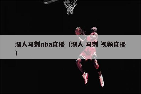 湖人马刺nba直播（湖人 马刺 视频直播）
