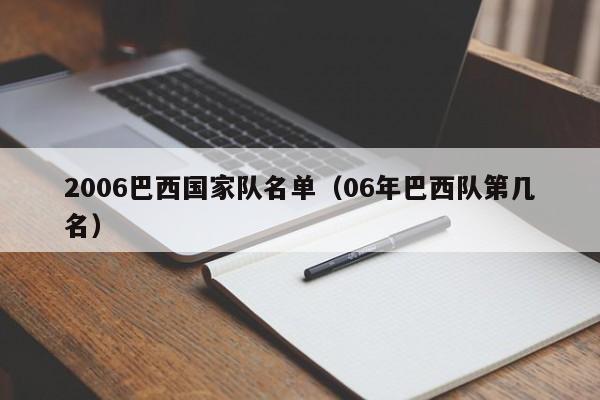 2006巴西国家队名单（06年巴西队第几名）