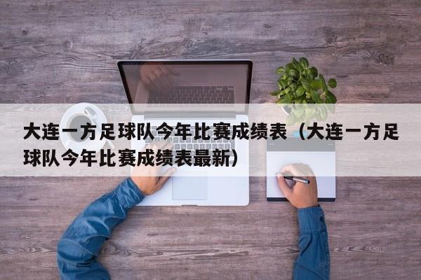 大连一方足球队今年比赛成绩表（大连一方足球队今年比赛成绩表最新）