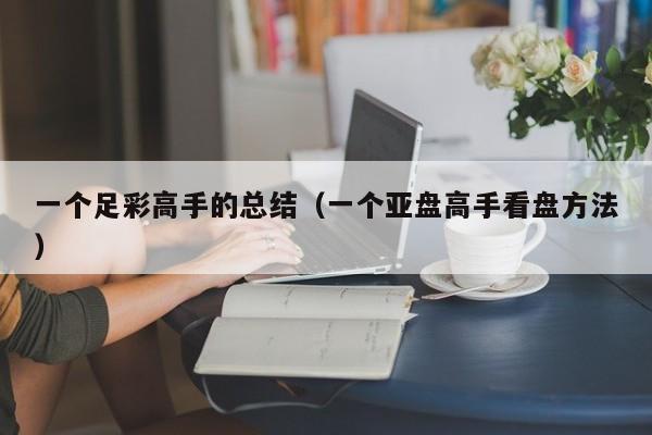 一个足彩高手的总结（一个亚盘高手看盘方法）
