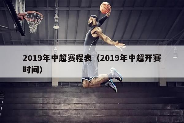 2019年中超赛程表（2019年中超开赛时间）