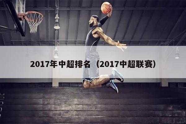 2017年中超排名（2017中超联赛）