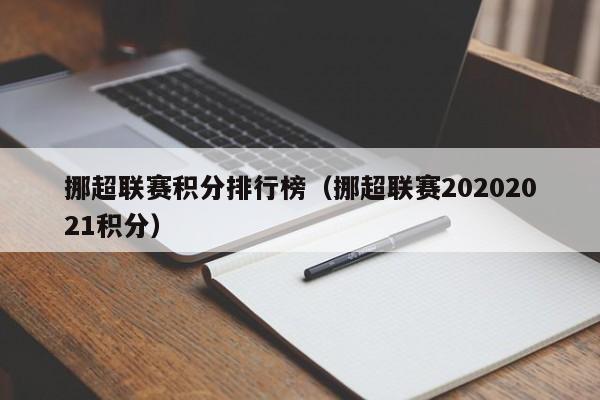 挪超联赛积分排行榜（挪超联赛20202021积分）