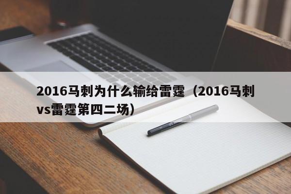2016马刺为什么输给雷霆（2016马刺vs雷霆第四二场）