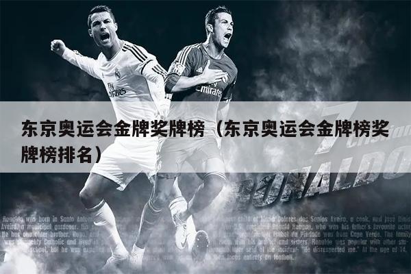 东京奥运会金牌奖牌榜（东京奥运会金牌榜奖牌榜排名）