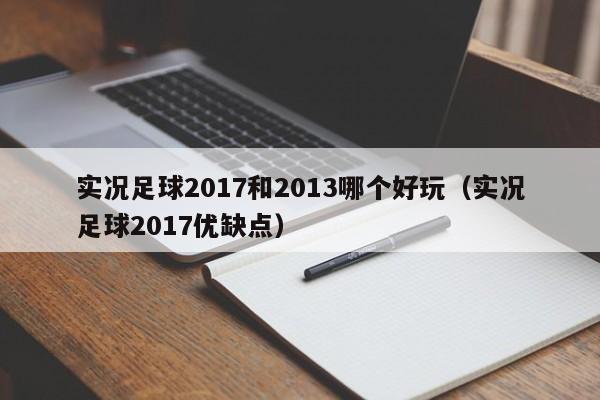 实况足球2017和2013哪个好玩（实况足球2017优缺点）