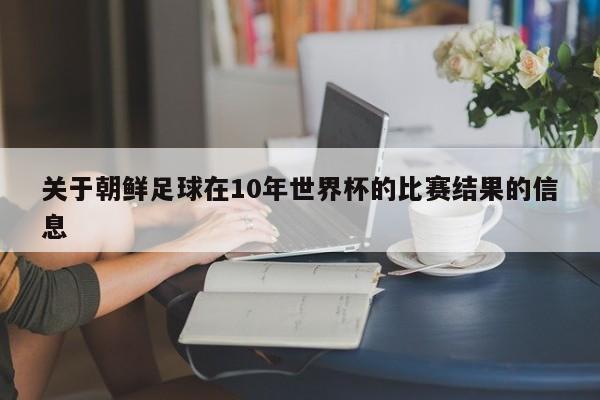 关于朝鲜足球在10年世界杯的比赛结果的信息