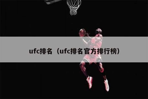 ufc排名（ufc排名官方排行榜）