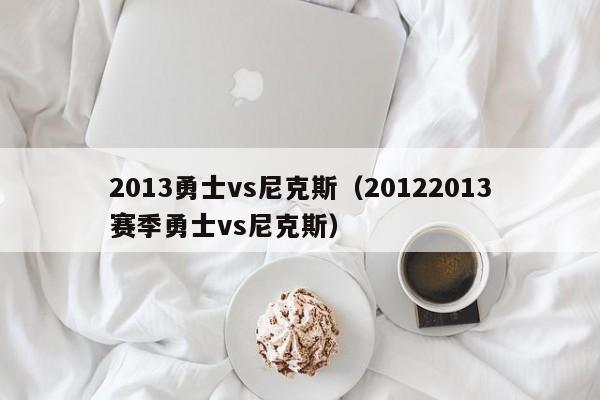 2013勇士vs尼克斯（20122013赛季勇士vs尼克斯）