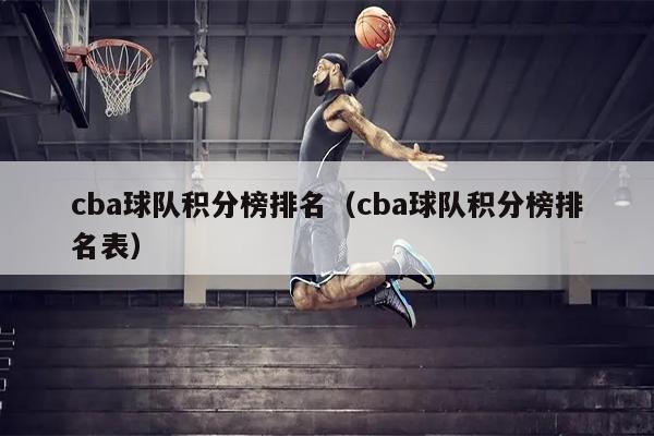 cba球队积分榜排名（cba球队积分榜排名表）
