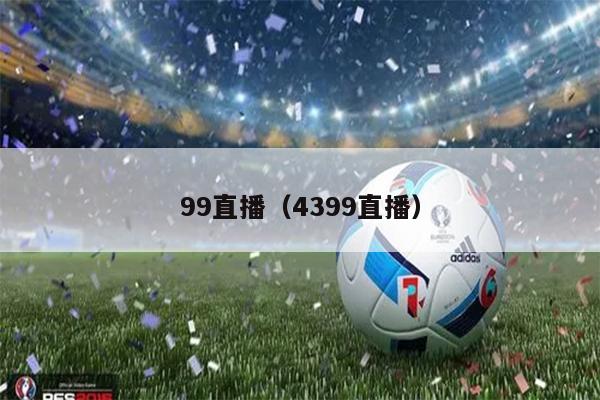 99直播（4399直播）