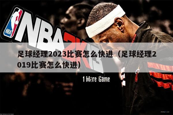 足球经理2023比赛怎么快进（足球经理2019比赛怎么快进）