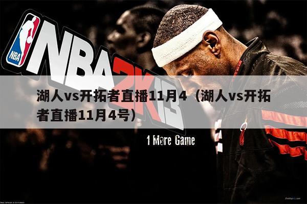 湖人vs开拓者直播11月4（湖人vs开拓者直播11月4号）