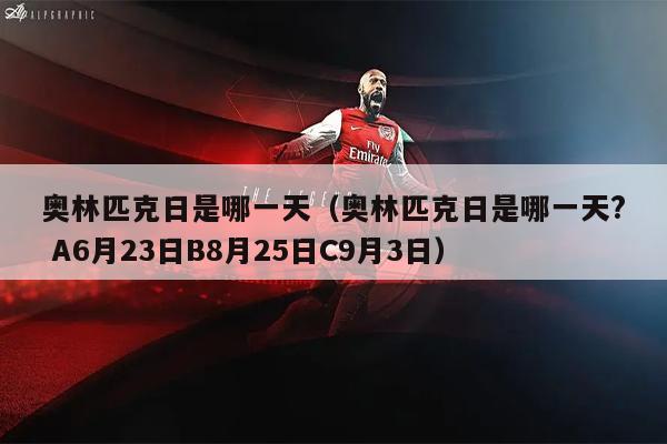 奥林匹克日是哪一天（奥林匹克日是哪一天? A6月23日B8月25日C9月3日）
