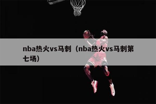 nba热火vs马刺（nba热火vs马刺第七场）