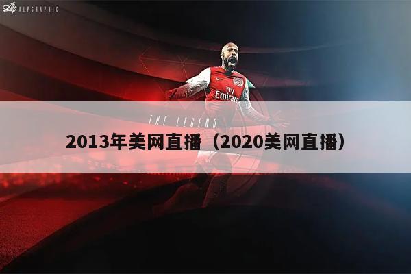 2013年美网直播（2020美网直播）