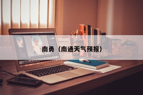 南勇（南通天气预报）