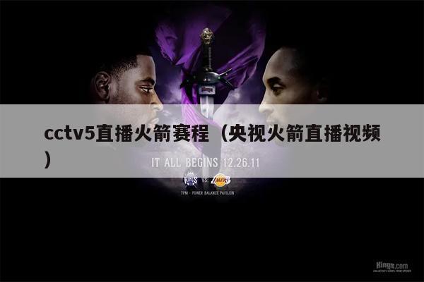 cctv5直播火箭赛程（央视火箭直播视频）