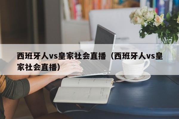 西班牙人vs皇家社会直播（西班牙人vs皇家社会直播）
