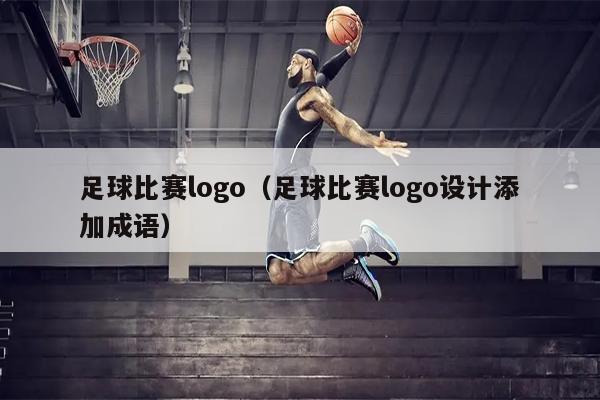 足球比赛logo（足球比赛logo设计添加成语）