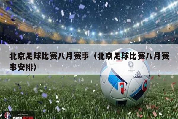 北京足球比赛八月赛事（北京足球比赛八月赛事安排）