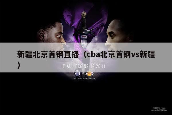 新疆北京首钢直播（cba北京首钢vs新疆）