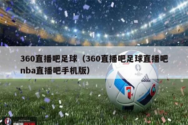 360直播吧足球（360直播吧足球直播吧nba直播吧手机版）