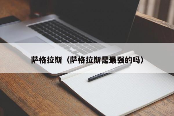 萨格拉斯（萨格拉斯是最强的吗）
