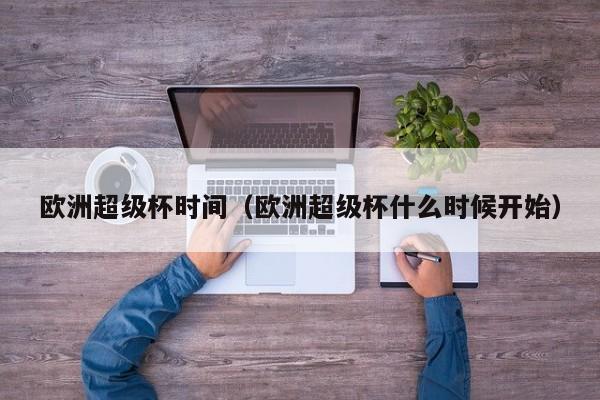 欧洲超级杯时间（欧洲超级杯什么时候开始）