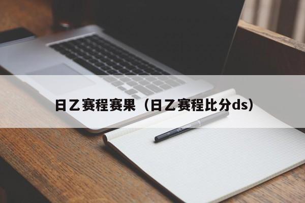日乙赛程赛果（日乙赛程比分ds）