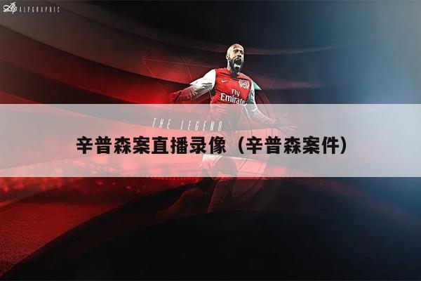 辛普森案直播录像（辛普森案件）