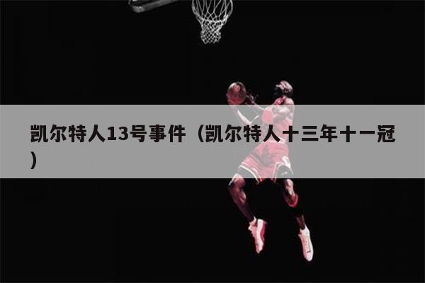 凯尔特人13号事件（凯尔特人十三年十一冠）
