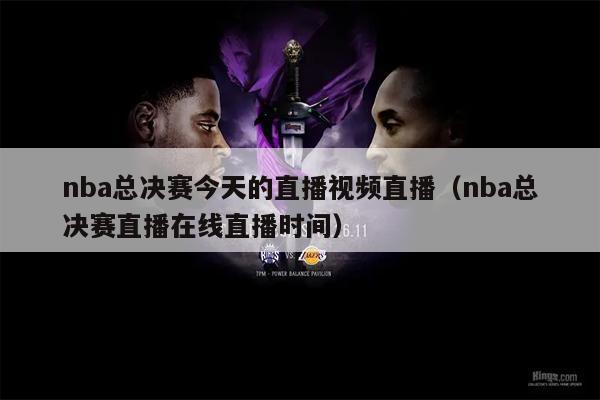 nba总决赛今天的直播视频直播（nba总决赛直播在线直播时间）