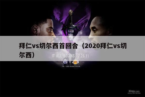拜仁vs切尔西首回合（2020拜仁vs切尔西）