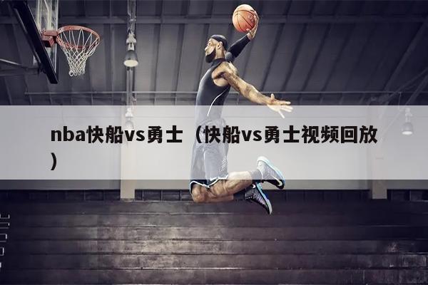 nba快船vs勇士（快船vs勇士视频回放）