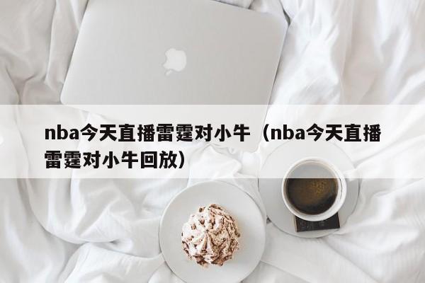 nba今天直播雷霆对小牛（nba今天直播雷霆对小牛回放）