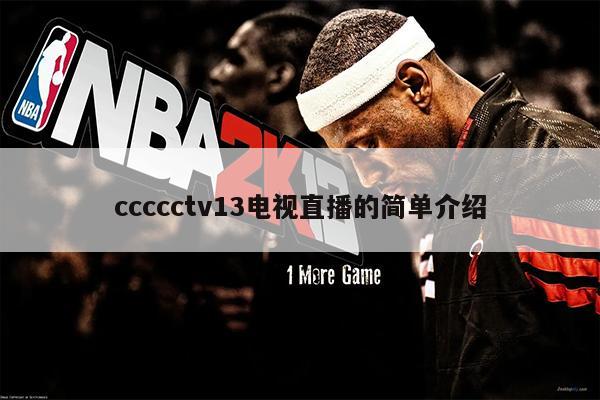 ccccctv13电视直播的简单介绍