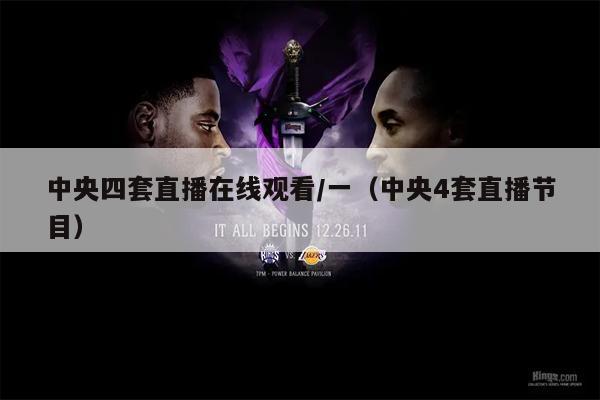 中央四套直播在线观看/一（中央4套直播节目）