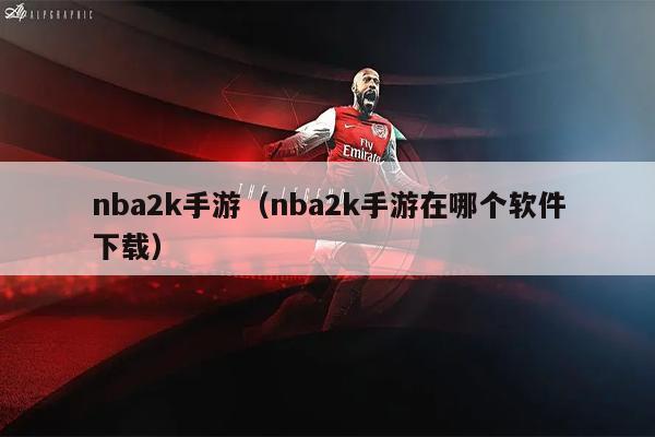 nba2k手游（nba2k手游在哪个软件下载）