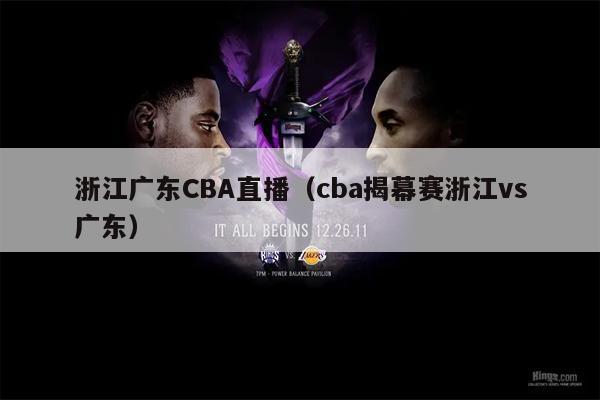 浙江广东CBA直播（cba揭幕赛浙江vs广东）