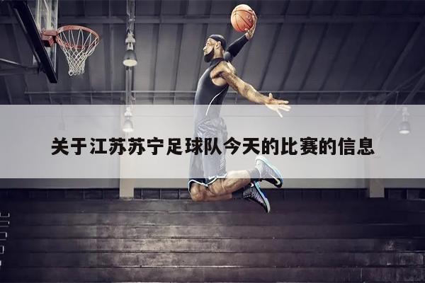 关于江苏苏宁足球队今天的比赛的信息